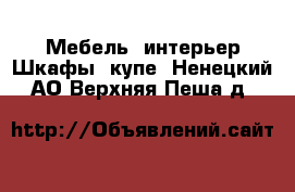 Мебель, интерьер Шкафы, купе. Ненецкий АО,Верхняя Пеша д.